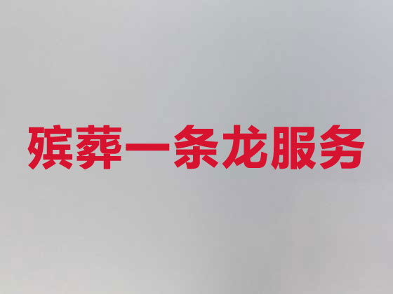 镇海殡仪服务-白事服务